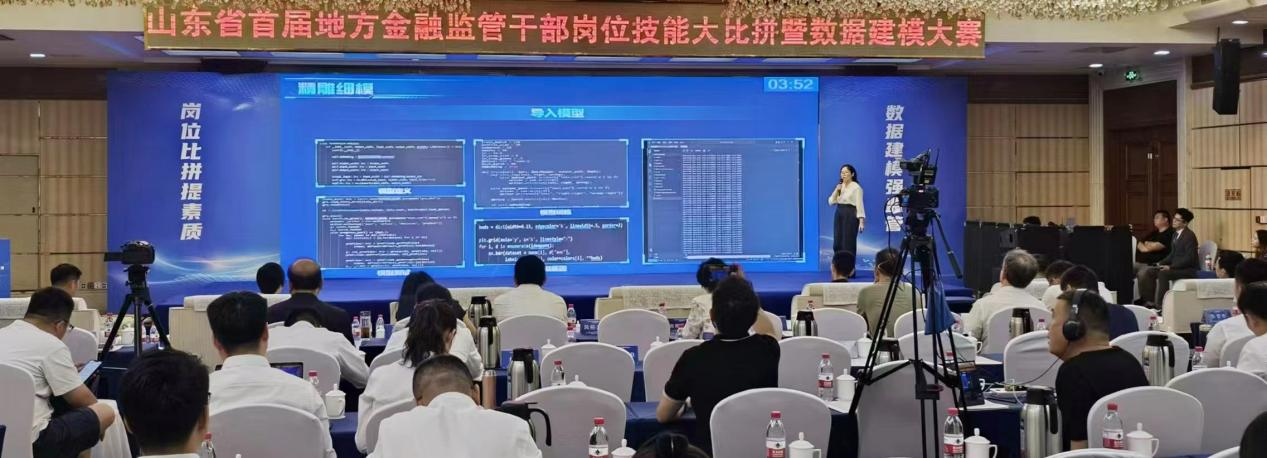 山东省首届地方金融监管干部岗位技能 大比拼暨数据建模大赛成功举办