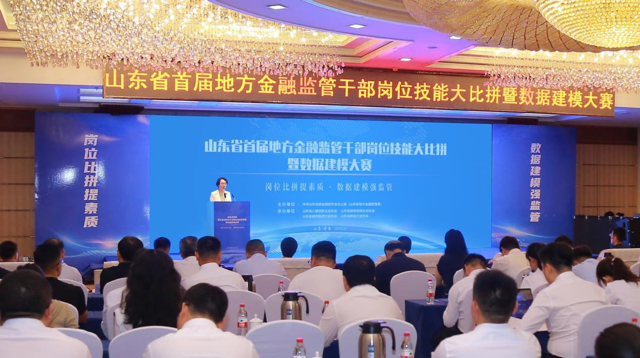 山东省首届地方金融监管干部岗位技能 大比拼暨数据建模大赛成功举办