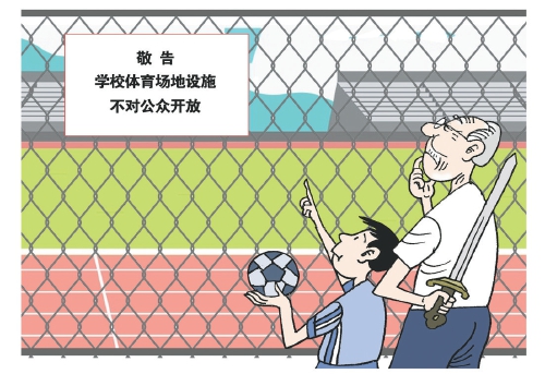 高校体育场地开放，做好“平衡”是关键