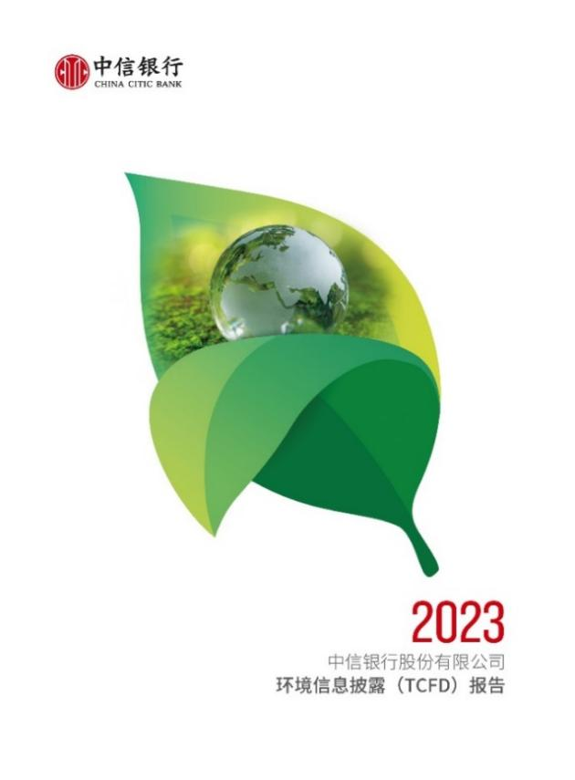 深耕绿色金融大文章 稳步推进高质量发展 中信银行发布《2023年度环境信息披露（TCFD）报告》