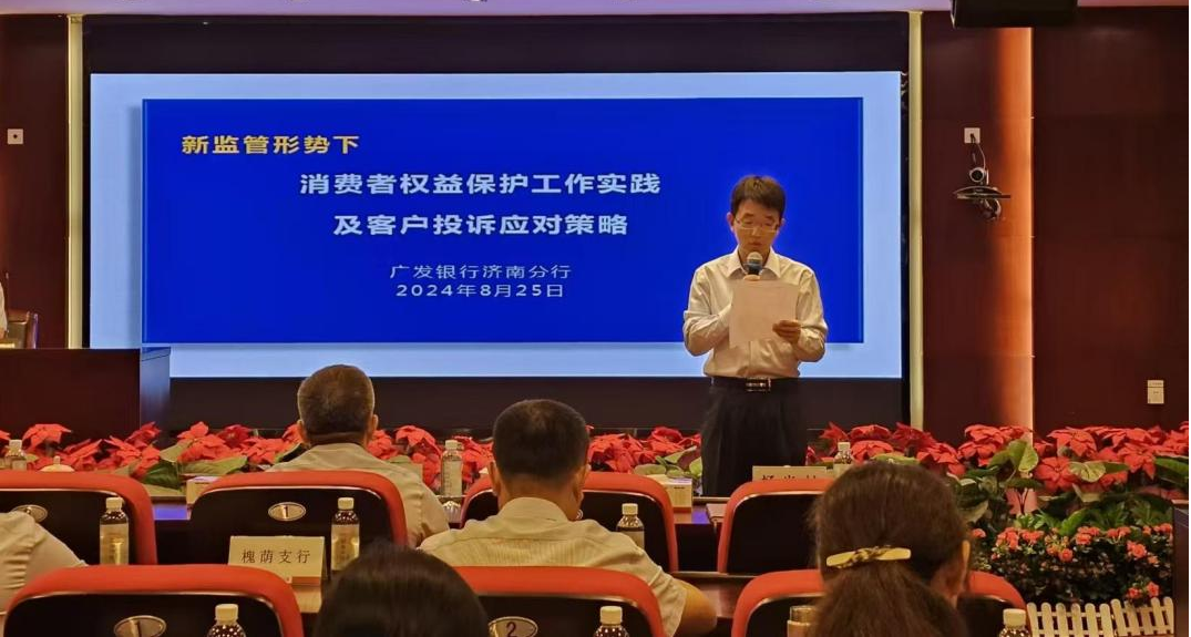 广发银行济南分行举办新监管形式下消费者权益保护工作实践及客户投诉应对策略培训
