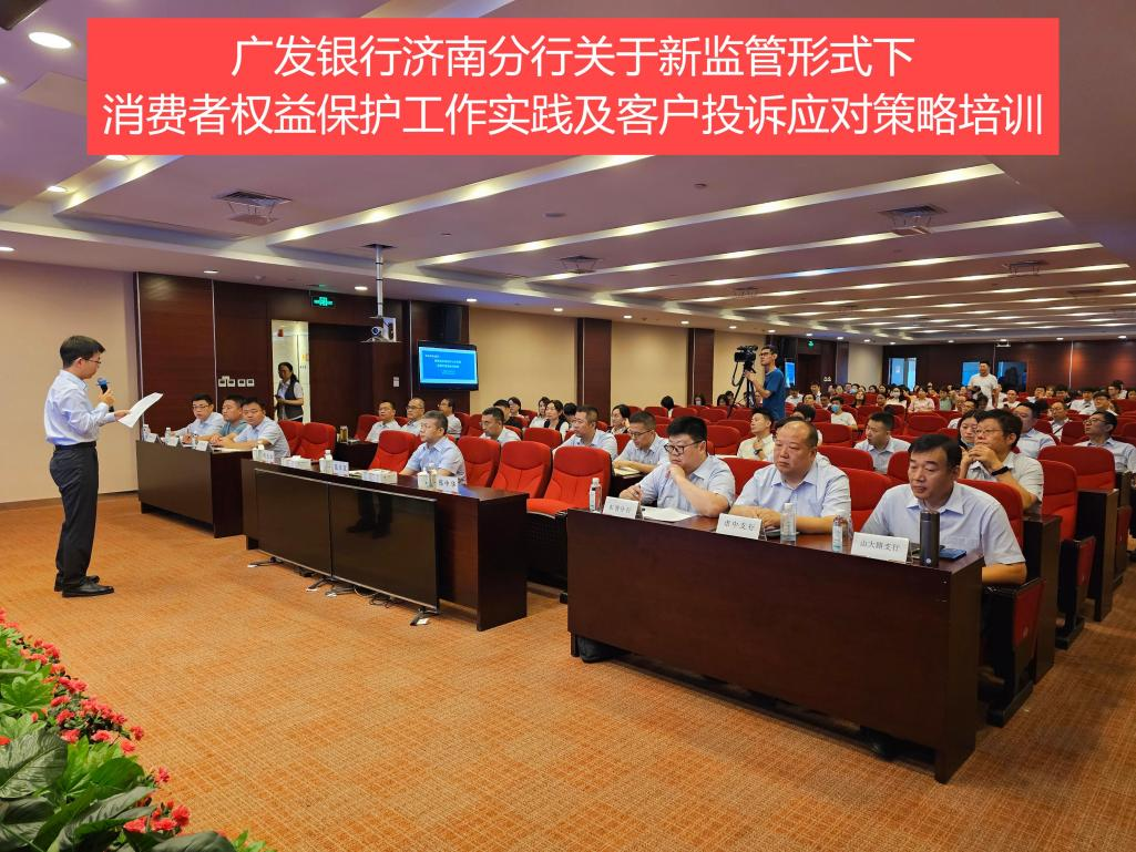 广发银行济南分行举办新监管形式下消费者权益保护工作实践及客户投诉应对策略培训