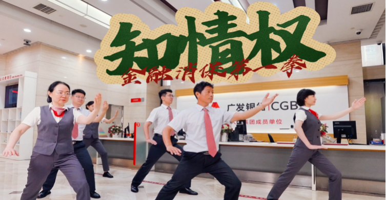 用心守护 放心托付——广发银行济南分行积极参加2024年金融教育宣传月活动