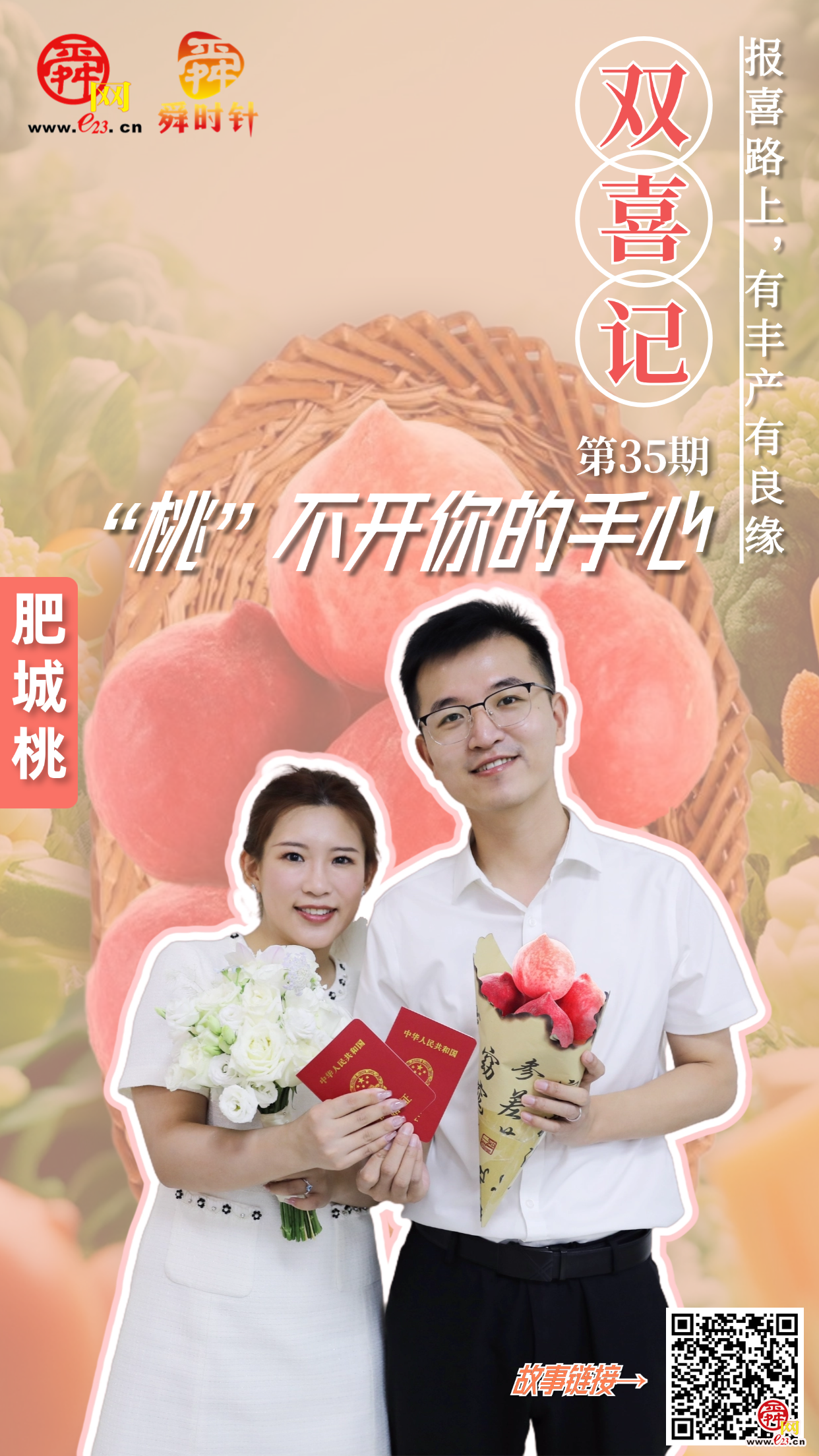 双喜记㉟丨“桃”不开你的手心