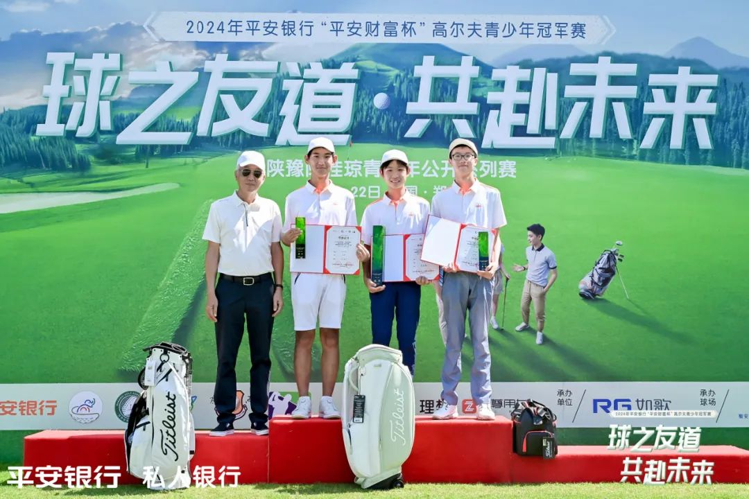 2024年平安银行“平安财富杯”高尔夫青少年冠军赛圆满举办