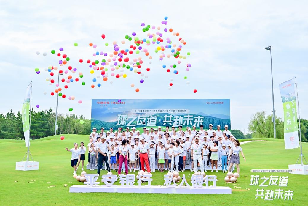 2024年平安银行“平安财富杯”高尔夫青少年冠军赛圆满举办