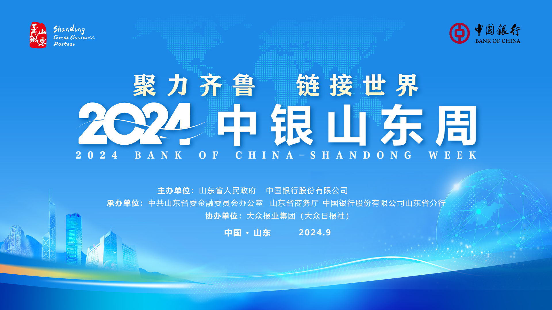 开放不止步，精彩不停歇！“中银山东周”启幕！