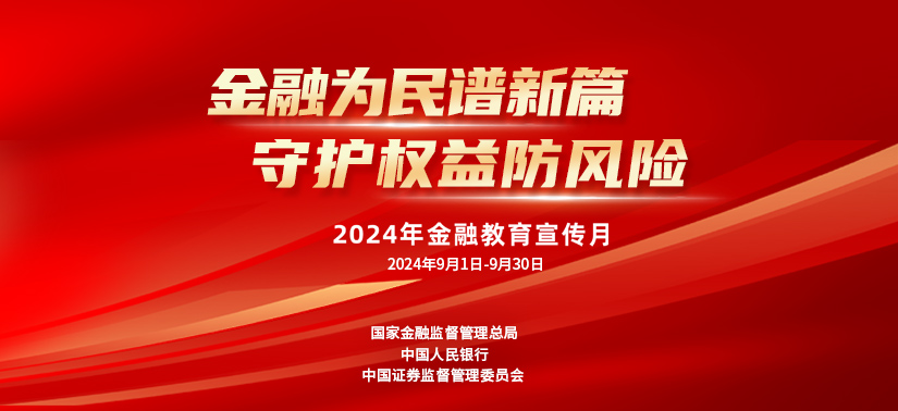 农银人寿全面启动2024年 “金融教育宣传月”活动