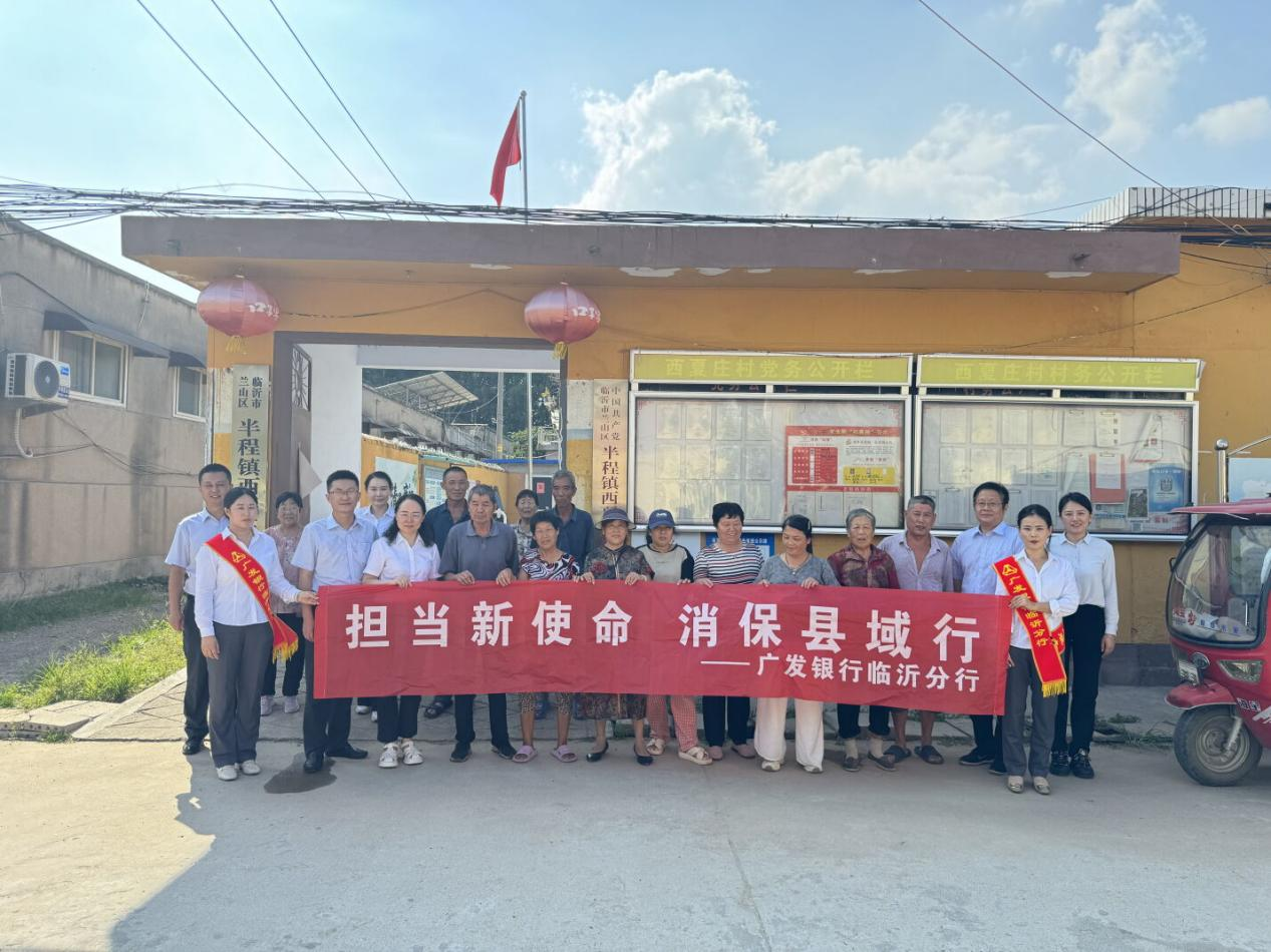 送金融知识到临沂市蒙阴县西夏庄村——广发银行济南分行“担当新使命 消保县域行”专项系列活动