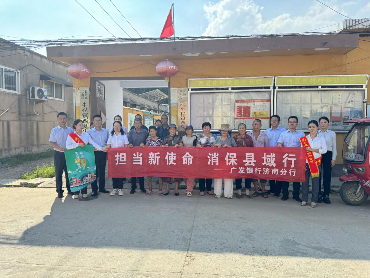 送金融知识到临沂市蒙阴县西夏庄村——广发银行济南分行“担当新使命 消保县域行”专项系列活动