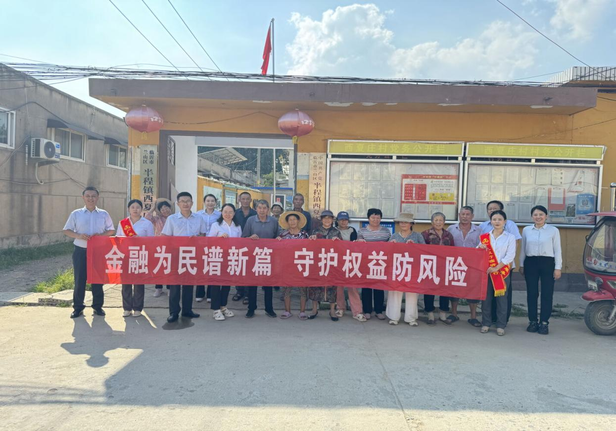 送金融知识到临沂市蒙阴县西夏庄村——广发银行济南分行“担当新使命 消保县域行”专项系列活动