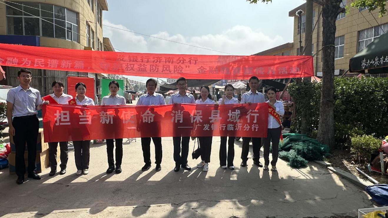 “金融知识赶大集”——广发银行济南分行开展 “担当新使命 消保县域行”系列活动