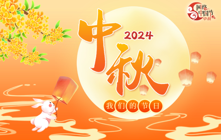 我们的节日·中秋
