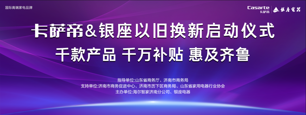 卡萨帝&银座家电以旧换新启动暨卡萨帝冰箱·高分智感系列新品上市