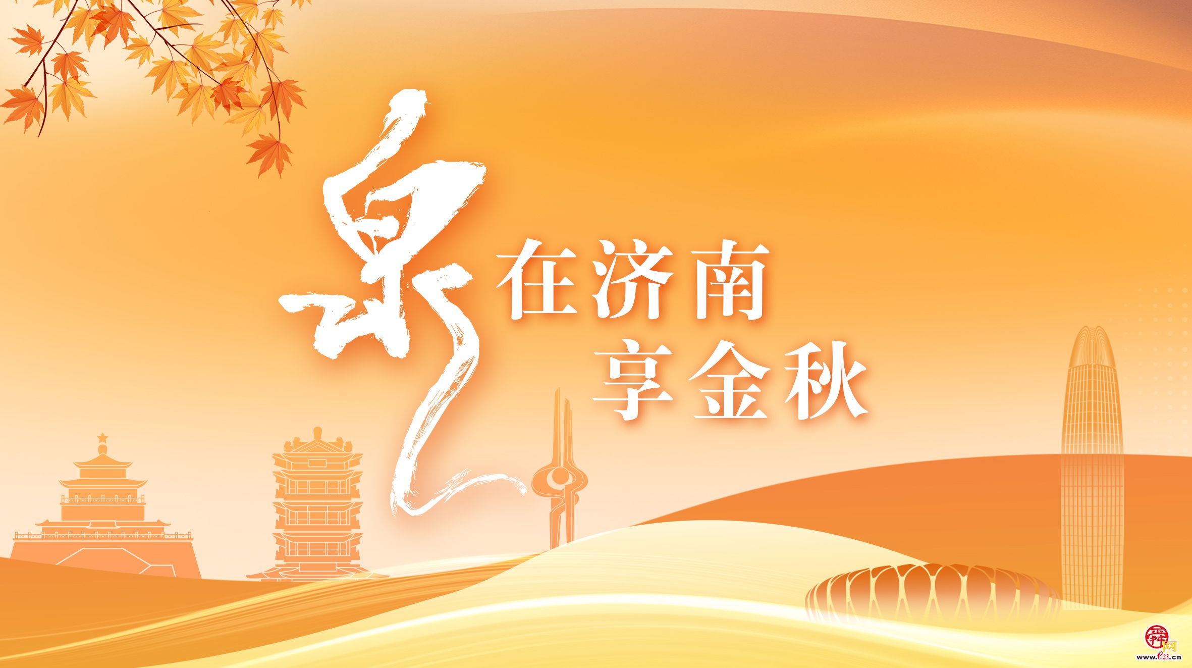 全国科普日暨“泉”在济南享金秋