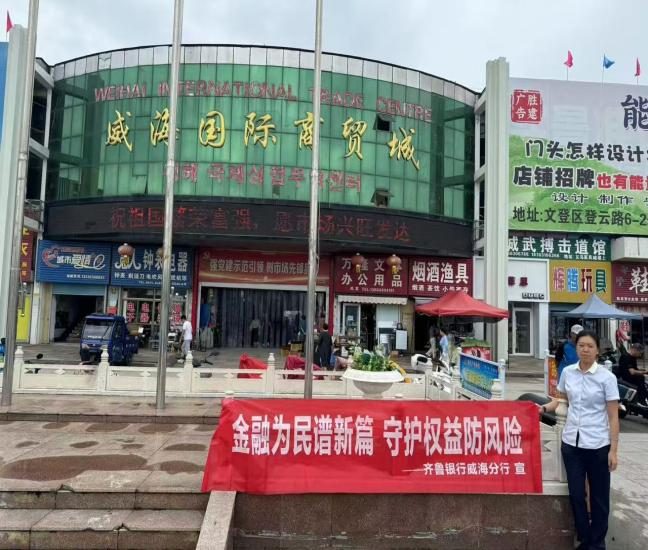 “泉心消保”以行动筑防线，守护群众权益——齐鲁银行全面开展2024年“金融教育宣传月”活动