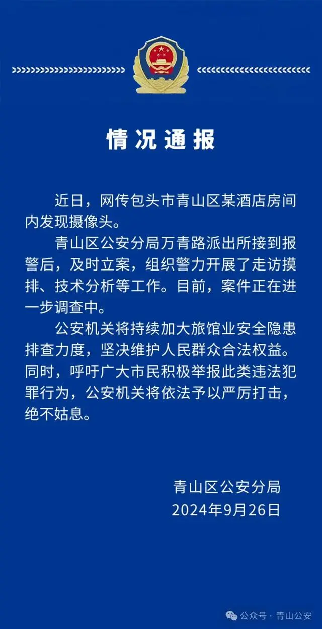 包头青山警方通报“某酒店房间内发现摄像头”：接到报警后及时立案，案件正在进一步调查中