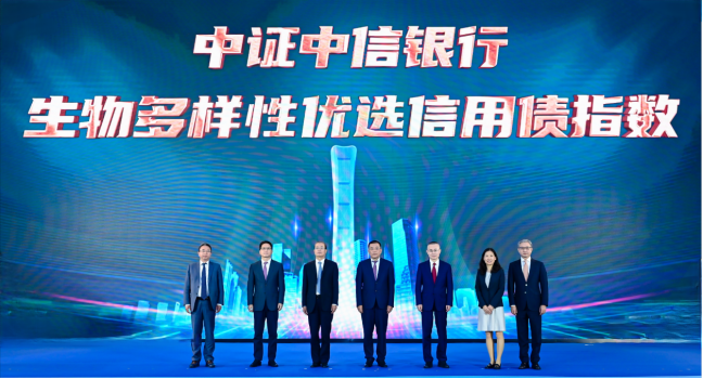 启转型发展新引擎 谱绿色金融新篇章 “中证中信银行生物多样性优选信用债指数”发布