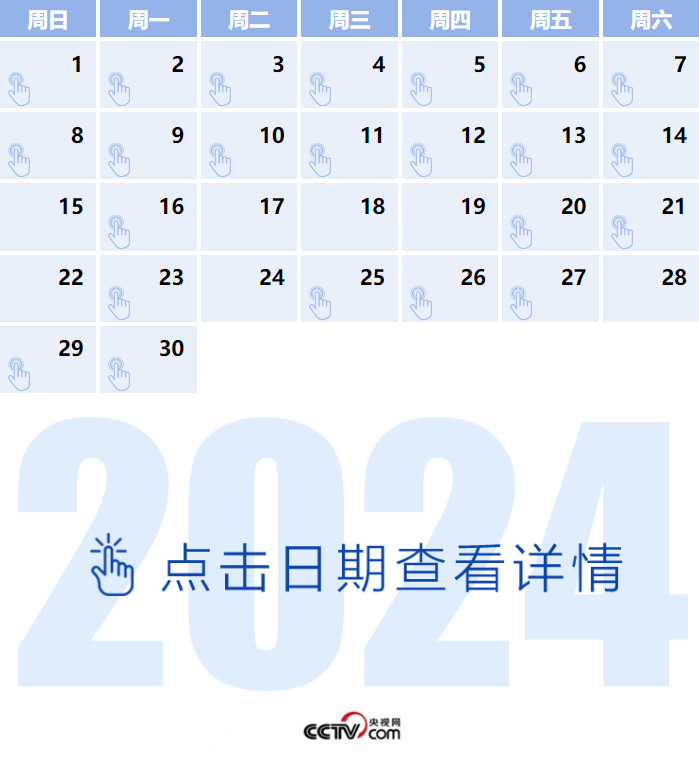 天天学习丨中南海月刊（2024.09）