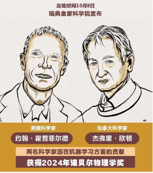 两位人工智能先驱获诺贝尔物理学奖 目前分别任职美国普林斯顿大学、加拿大多伦多大学