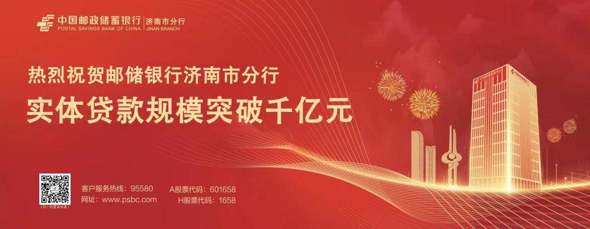 邮储银行济南市分行实体贷款规模破千亿元 勇当服务地方发展“主力军”