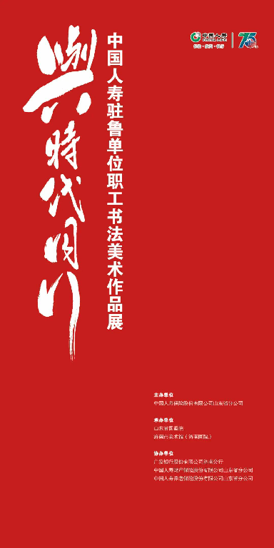 “与时代同行——中国人寿驻鲁单位职工书法美术作品展”今日在济南市美术馆（济南画院）开展，展期至10月22日