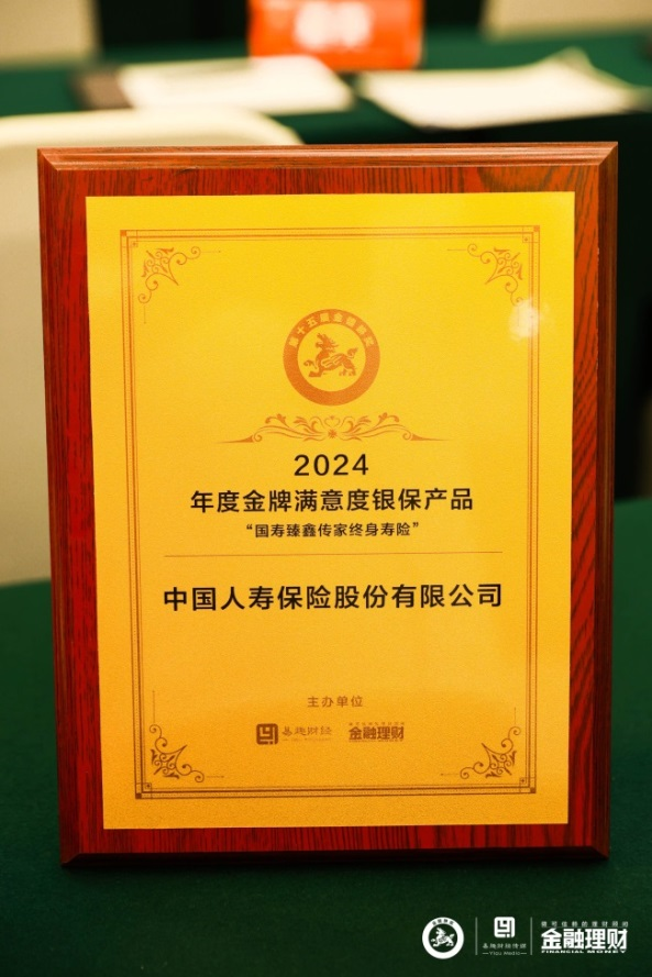 中国人寿寿险公司荣获2024年度金貔貅综合实力奖和金牌满意度产品奖