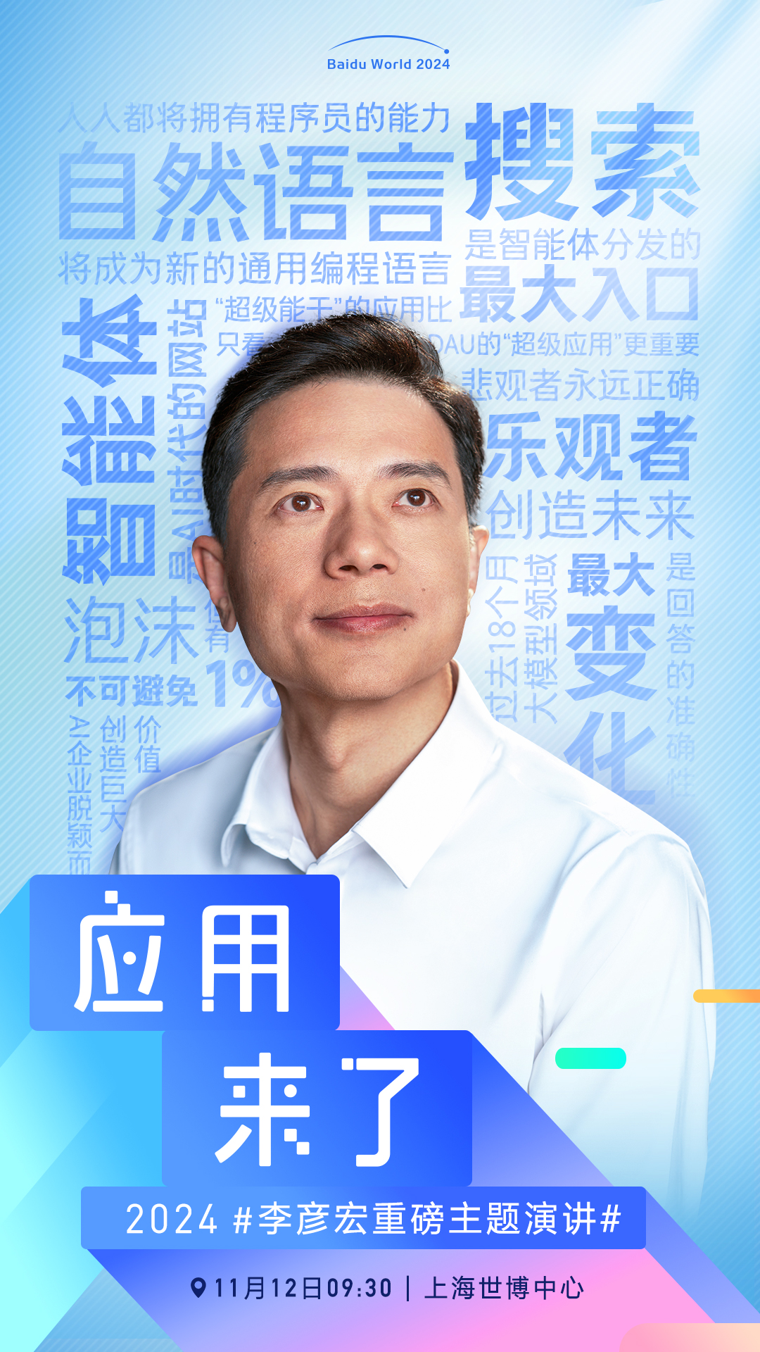 应用来了!11月12日李彦宏将进行主题演讲，海报曝光信息量巨大