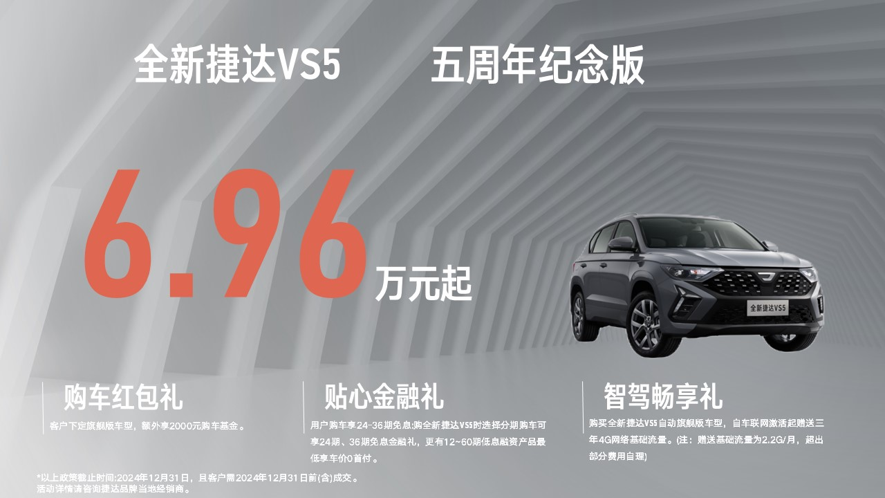 捷达千里江山11.66万元起 全新捷达VS5/VS7五周年纪念版6.98万、8.88万元起