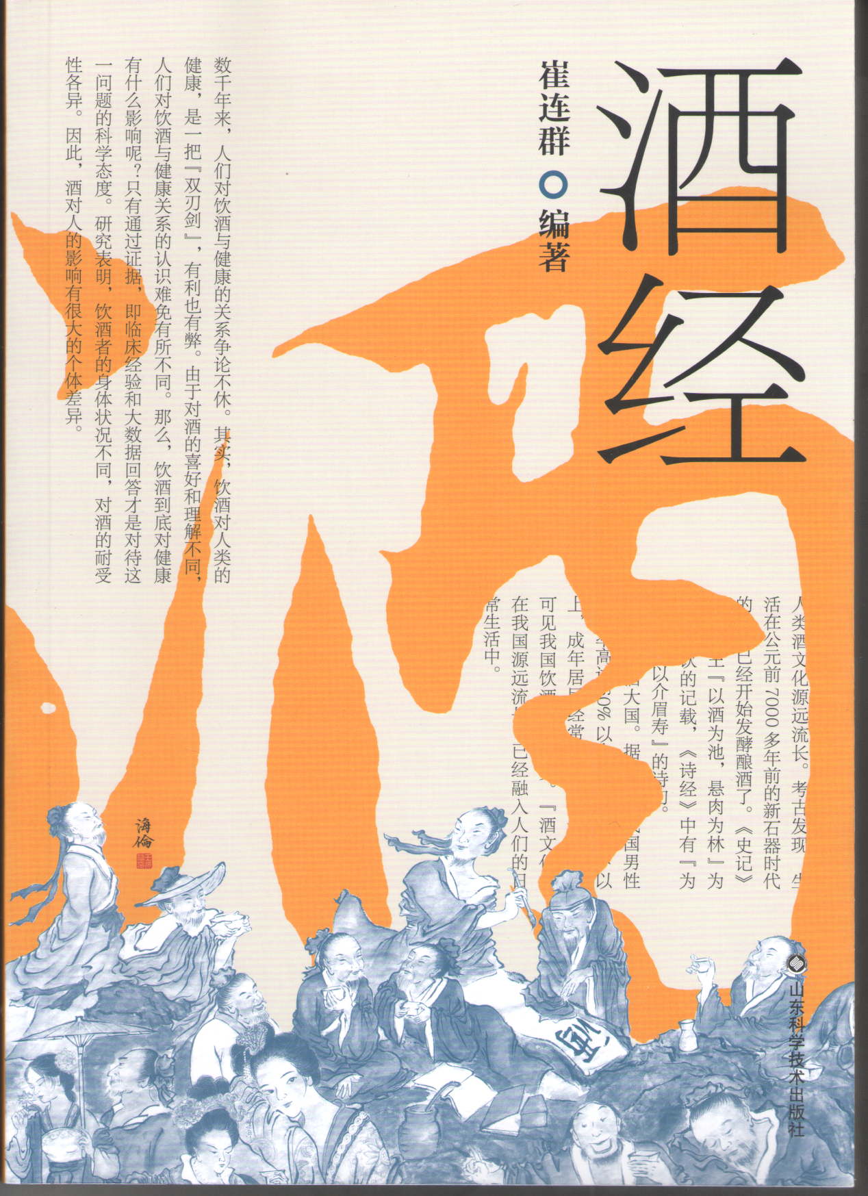 国内首部“酒文化”权威专著——《酒经》揭秘饮酒与人类健康那些事儿