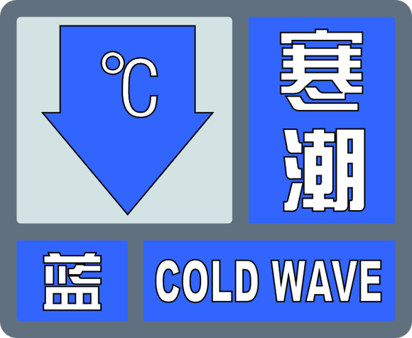 较强冷空气来袭 气温触及冰点 济南发布寒潮蓝色预警