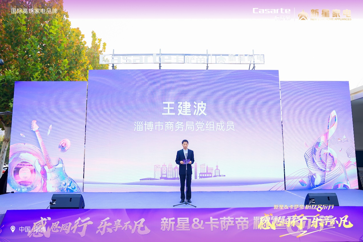 2024新星&卡萨帝粉丝音乐节圆满落幕，共绘品质生活新篇章