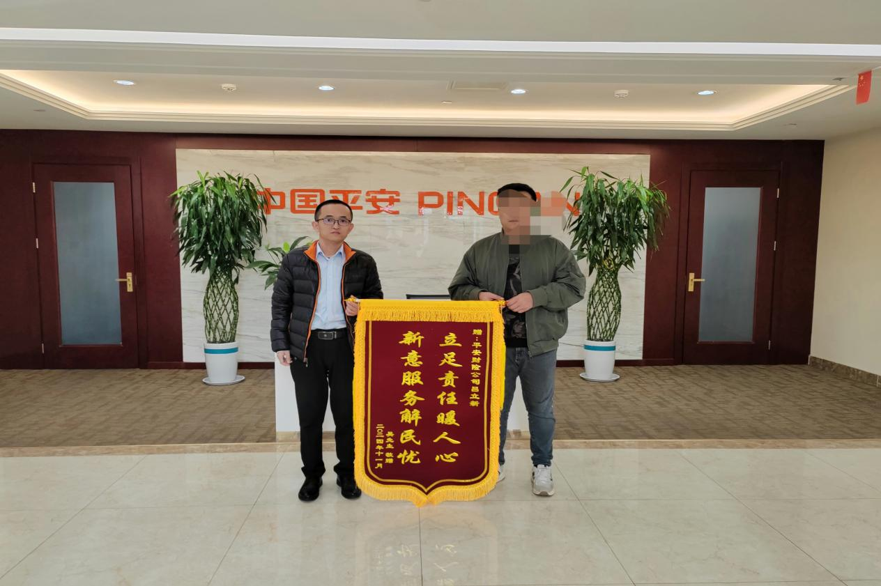 山东平安产险滨州中支优质服务获赠客户锦旗