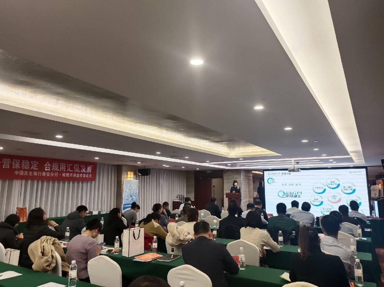 中国民生银行泰安分行组织“跨境一家，民生同行” 汇率避险暨金融产品推介活动