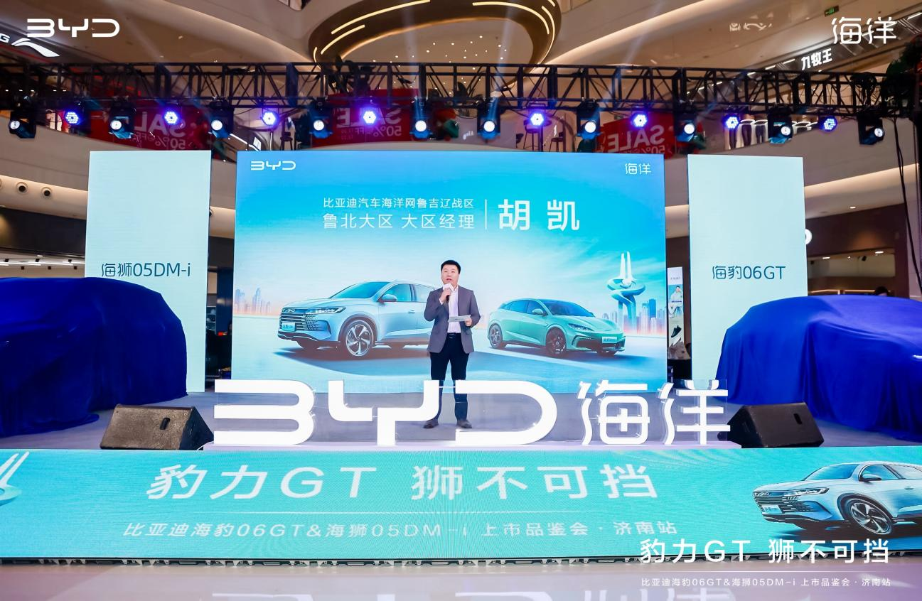 豹力GT 狮不可挡！比亚迪海洋 海豹06GT&海狮05DM-i上市品鉴会·济南站圆满收官