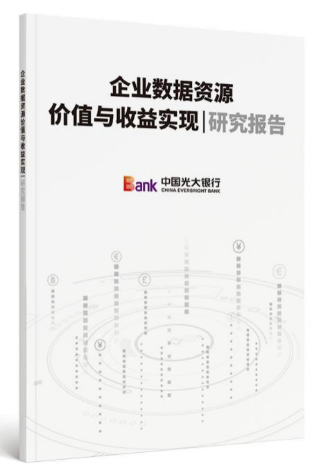 中国光大银行重磅发布《公共数据资源场内交易模式研究报告》《企业数据资源价值与收益实现研究报告》及企业数据资产估值工具等重要成果