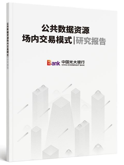 中国光大银行重磅发布《公共数据资源场内交易模式研究报告》《企业数据资源价值与收益实现研究报告》及企业数据资产估值工具等重要成果