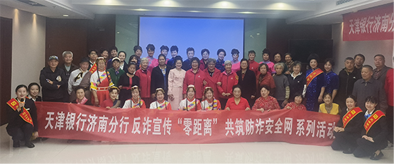 天津银行济南分行反诈宣传系列活动——反诈宣传“零距离” 共筑防诈安全网