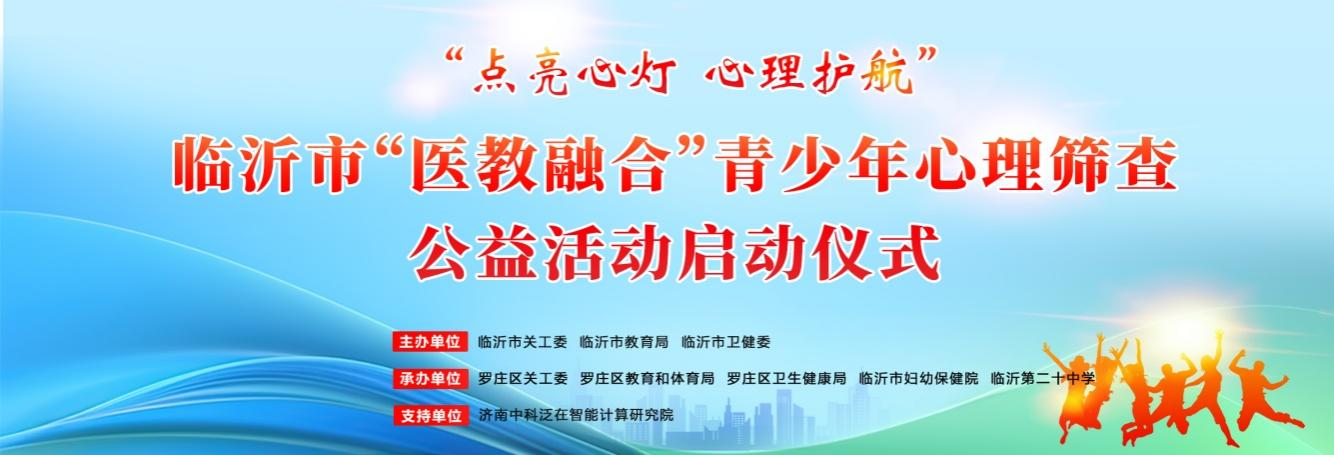 “点亮心灯·心理护航”临沂市“医教融合”青少年心理筛查公益活动启动仪式举行