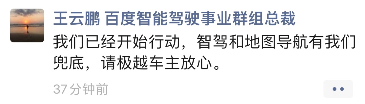 百度智能驾驶事业群组总裁王云鹏：将全面保障极越智驾和地图导航