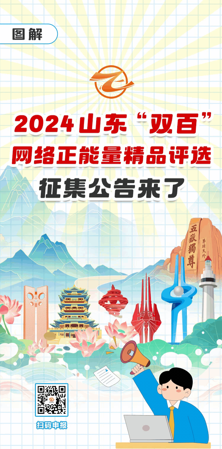 图解丨2024山东“双百”网络正能量精品评选征集公告来了