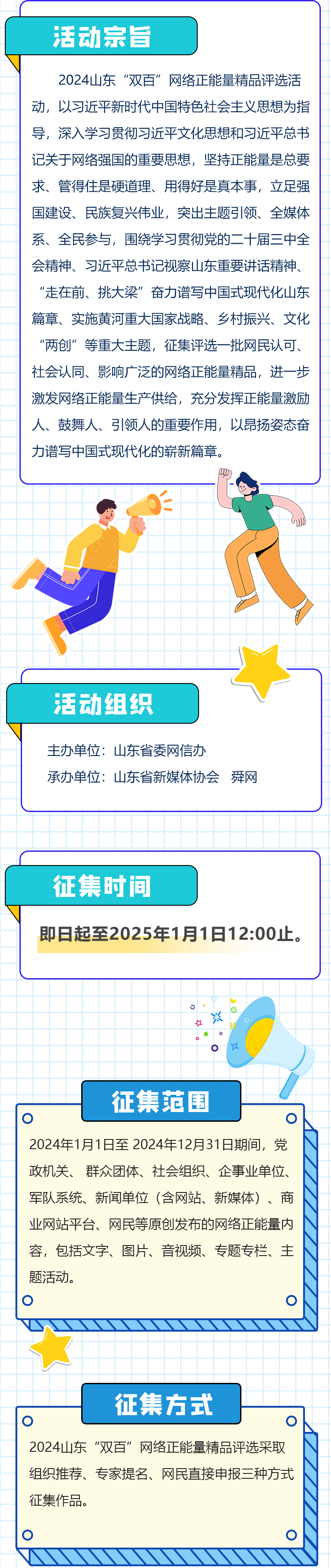 图解丨2024山东“双百”网络正能量精品评选征集公告来了