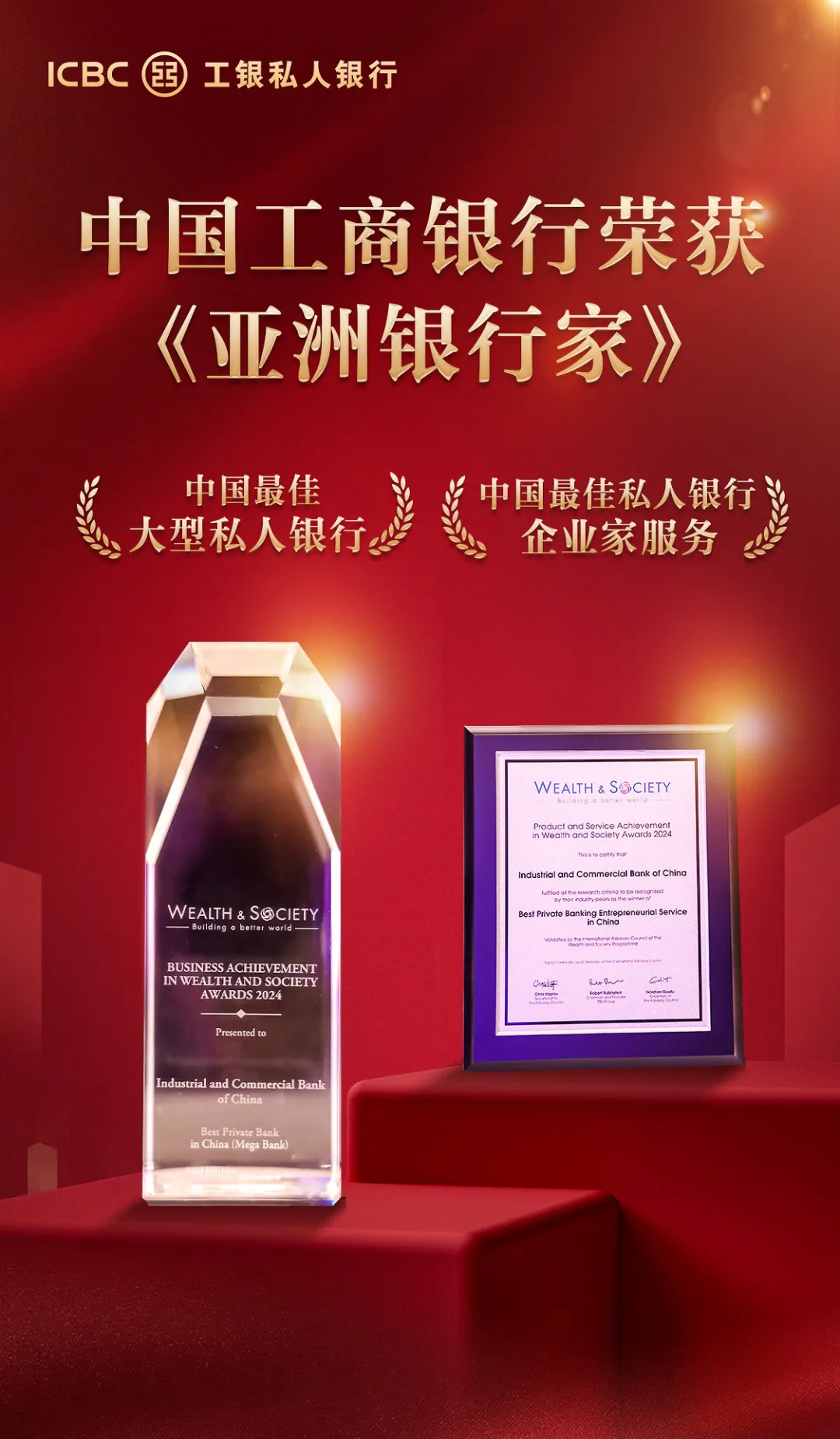 中国工商银行荣获《亚洲银行家》“中国大型私人银行”及“中国私人银行企业家服务”大奖
