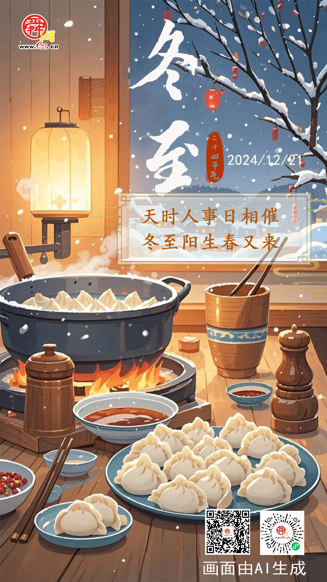 冬至｜天时人事日相催 冬至阳生春又来