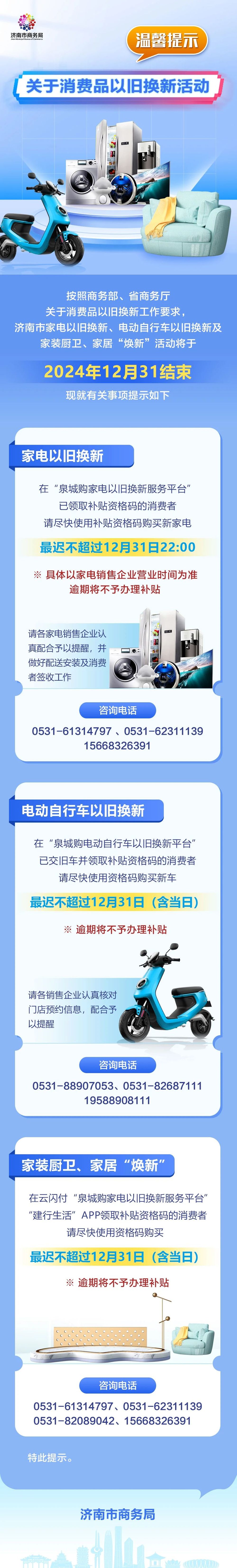 @济南老师儿：消费品以旧换新即将结束，最新提示来了