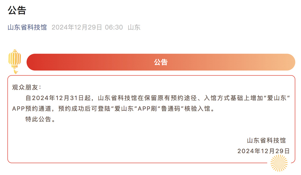 山东省科技馆公告：新增预约通道、入馆方式