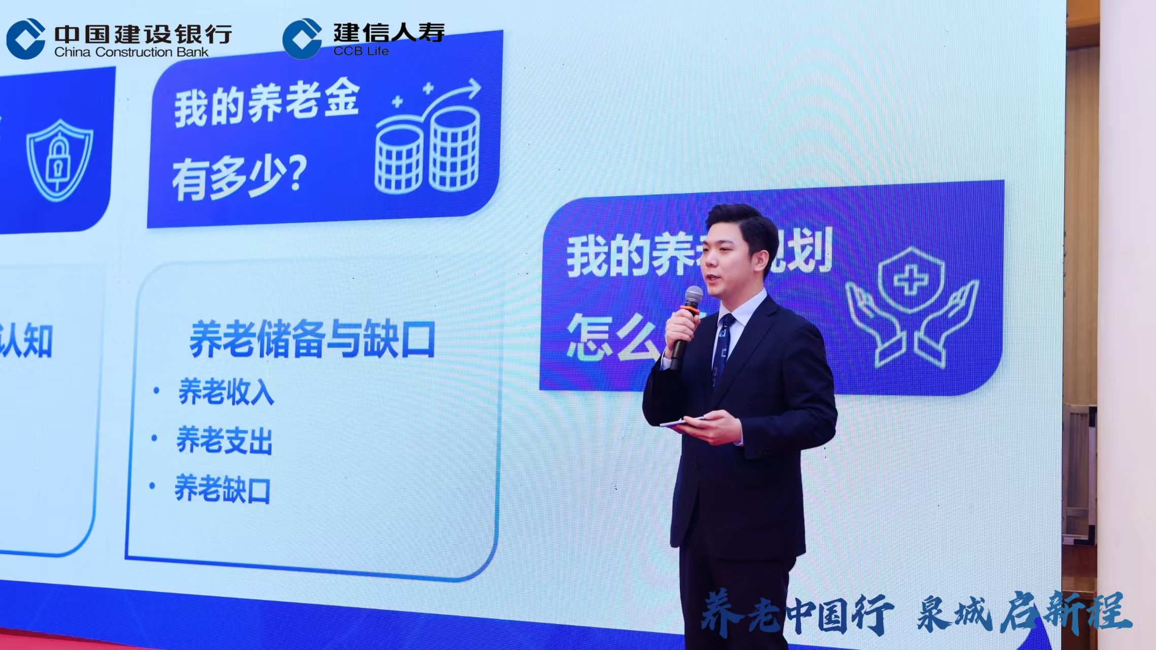 济南建行：养老中国行·泉城启新程