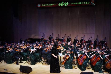 “桃李金声”迎新年！济南市经五路小学2025新年师生音乐会圆满落幕！