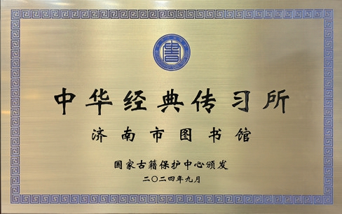 济南市图书馆，向您汇报！