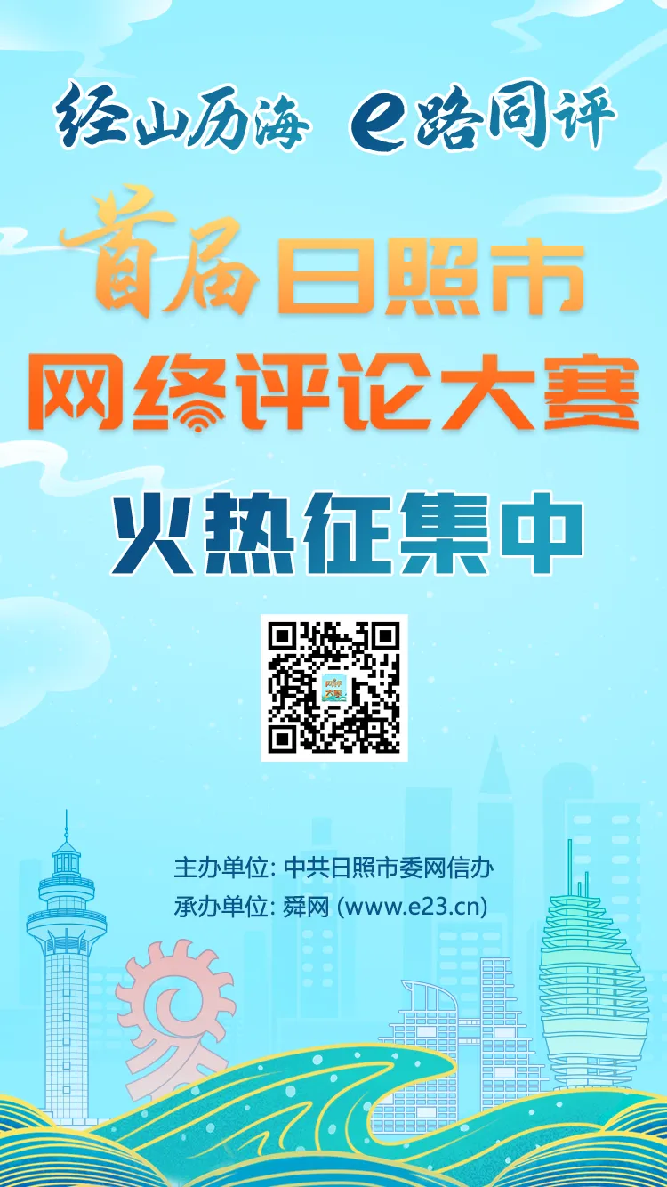 抓紧填报！首届日照市网络评论大赛征集即将结束